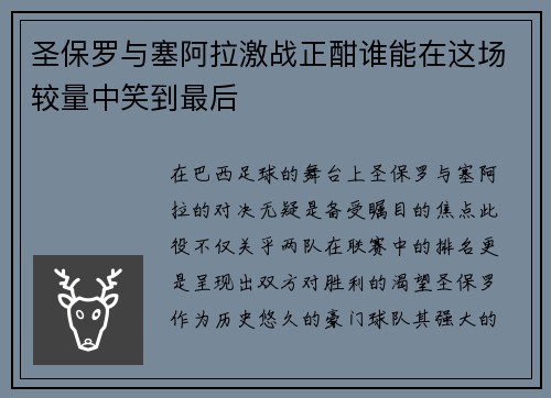 圣保罗与塞阿拉激战正酣谁能在这场较量中笑到最后