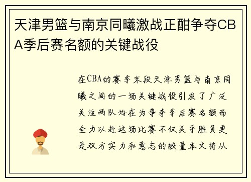 天津男篮与南京同曦激战正酣争夺CBA季后赛名额的关键战役