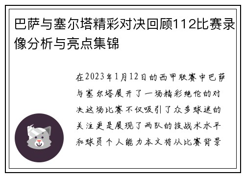 巴萨与塞尔塔精彩对决回顾112比赛录像分析与亮点集锦