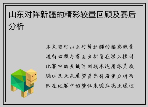 山东对阵新疆的精彩较量回顾及赛后分析