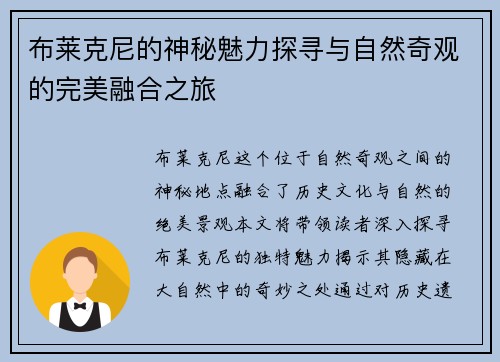 布莱克尼的神秘魅力探寻与自然奇观的完美融合之旅