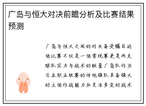 广岛与恒大对决前瞻分析及比赛结果预测