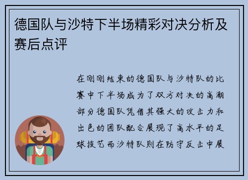 德国队与沙特下半场精彩对决分析及赛后点评