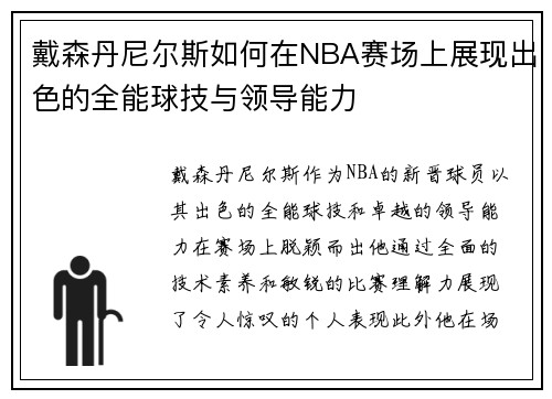 戴森丹尼尔斯如何在NBA赛场上展现出色的全能球技与领导能力